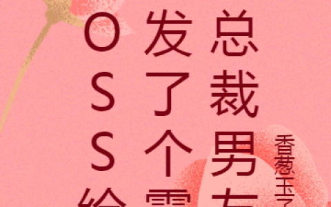 BOSS给我发了个霸道总裁男友（颜曦张腾晔）全文免费阅读无弹窗大结局_BOSS给我发了个霸道总裁男友最新章节列表