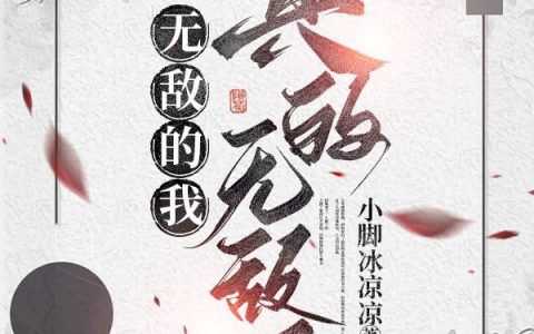 无敌的我，真的无敌了！李若轩李若轩全文免费阅读无弹窗大结局_（李若轩李若轩）无敌的我，真的无敌了！最新小说