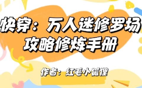 快穿：万人迷修罗场攻略修炼手册皎盈皎盈全文免费阅读无弹窗大结局_（皎盈皎盈）快穿：万人迷修罗场攻略修炼手册最新小说