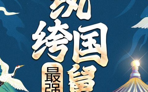 最强纨绔国舅（红月孙修）全文免费阅读无弹窗大结局_最强纨绔国舅最新章节列表