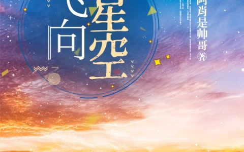 飞向星空（周卜筱靳荣光）全文免费阅读无弹窗大结局_飞向星空最新章节列表_笔趣阁（周卜筱靳荣光）