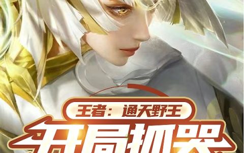 王者：通天野王，开局抓哭叶白姨（陈洛白姨）全文免费阅读无弹窗大结局_王者：通天野王，开局抓哭叶白姨最新章节列表_笔趣阁（陈洛白姨）