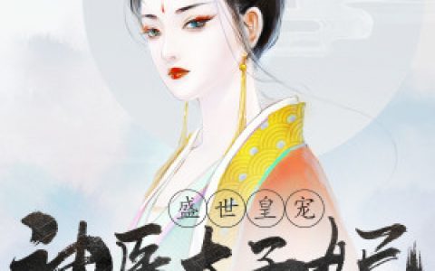 盛世皇宠：神医太子妃（苏嘉妍苏嘉荷）全文免费阅读无弹窗大结局_盛世皇宠：神医太子妃最新章节列表_笔趣阁（苏嘉妍苏嘉荷）