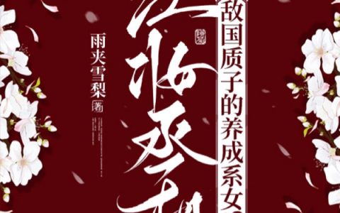 红妆丞相：敌国质子的养成系女（向君泽阿妩）全文免费阅读无弹窗大结局_红妆丞相：敌国质子的养成系女最新章节列表_笔趣阁（向君泽阿妩）