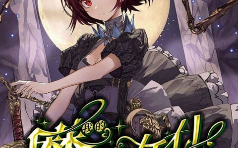 陆鸣潘多拉（我的魔王女仆）免费阅读无弹窗_我的魔王女仆陆鸣潘多拉全文免费阅读无弹窗大结局