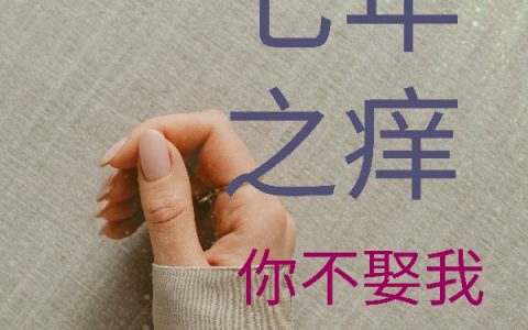 张若琳李天佑（七年之痒，你不娶我，等着瞧）免费阅读无弹窗_七年之痒，你不娶我，等着瞧张若琳李天佑全文免费阅读无弹窗大结局