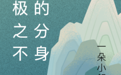 终极之不一样的分身田甜田甜全文免费阅读无弹窗大结局_（田甜田甜）终极之不一样的分身最新小说