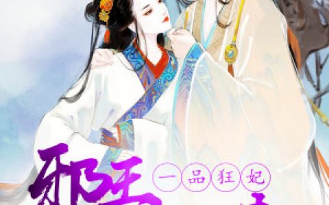 一品狂妃：邪王，别乱来（一品狂妃：邪王，别乱来）全文免费阅读无弹窗大结局_ （一品狂妃：邪王，别乱来）一品狂妃：邪王，别乱来最新章节列表