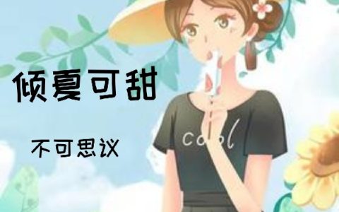 倾夏可甜顾倾夏盛轩之全文免费阅读无弹窗大结局_（顾倾夏盛轩之）倾夏可甜最新小说