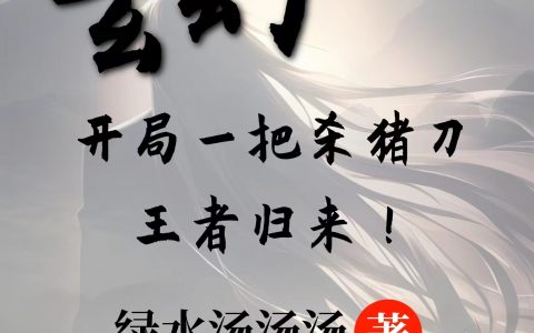 玄幻：开局一把杀猪刀，王者归来全文免费阅读无弹窗大结局_（叶知秋叶知秋）玄幻：开局一把杀猪刀，王者归来最新小说