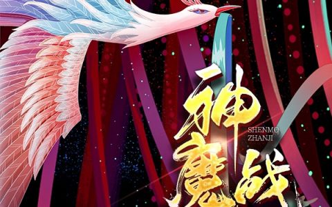 神魔战纪（神魔战纪）全文免费阅读无弹窗大结局_ （神魔战纪）神魔战纪最新章节列表