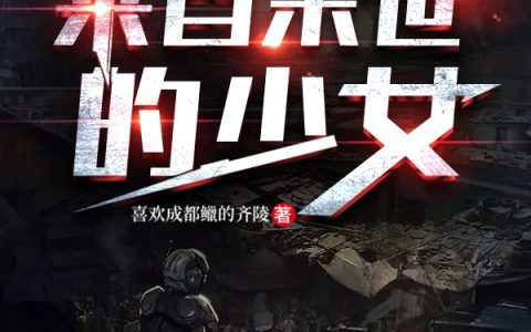 来自末世的少女（来自末世的少女）全文免费阅读无弹窗大结局_ （来自末世的少女）来自末世的少女最新章节列表