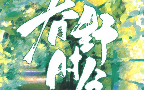 春野时分（春野时分）全文免费阅读无弹窗大结局_ （春野时分）春野时分最新章节列表