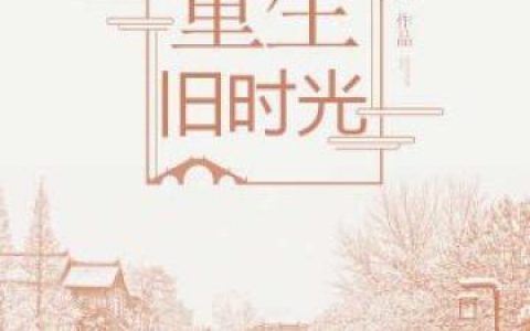 顾灵犀高志远（重生旧时光）免费阅读无弹窗_重生旧时光顾灵犀高志远全文免费阅读无弹窗大结局