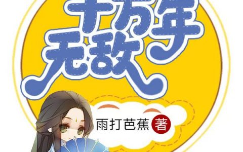 玄幻：我！十万年无敌（林浩宇虎贲）全文免费阅读无弹窗大结局_玄幻：我！十万年无敌最新章节列表