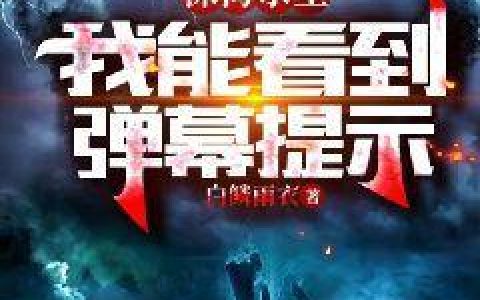 萧浩珊贝房（深海求生：我能看到弹幕提示）免费阅读无弹窗_深海求生：我能看到弹幕提示萧浩珊贝房全文免费阅读无弹窗大结局