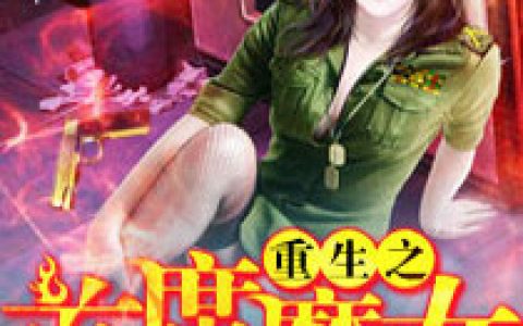 重生之首席魔女（季苏菲苏菲）全文免费阅读无弹窗大结局_重生之首席魔女最新章节列表_笔趣阁（季苏菲苏菲）