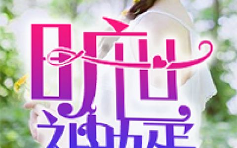 旷世神婿（旷世神婿）全文免费阅读无弹窗大结局_ （旷世神婿）旷世神婿最新章节列表