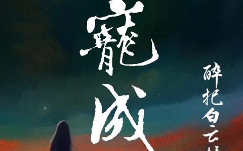 恃宠成骄（恃宠成骄）全文免费阅读无弹窗大结局_ （恃宠成骄）恃宠成骄最新章节列表