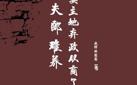 夫郎难养，妻主她弃政从商了潇辞潇辞全文免费阅读无弹窗大结局_(夫郎难养，妻主她弃政从商了)夫郎难养，妻主她弃政从商了最新章节列表笔趣阁（夫郎难养，妻主她弃政从商了）