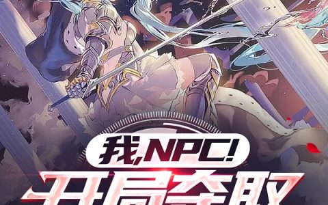 我，NPC！开局夺取管理员权限林星林星全文免费阅读无弹窗大结局_(我，NPC！开局夺取管理员权限)我，NPC！开局夺取管理员权限最新章节列表笔趣阁（我，NPC！开局夺取管理员权限）