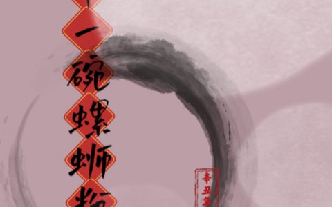 孙十喜孙十喜（梦中一碗螺蛳粉）免费阅读无弹窗_梦中一碗螺蛳粉孙十喜孙十喜全文免费阅读无弹窗大结局