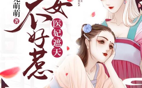 嫡女不好惹李昭烟苏楚陌全文免费阅读无弹窗大结局_(嫡女不好惹)嫡女不好惹最新章节列表笔趣阁（嫡女不好惹）