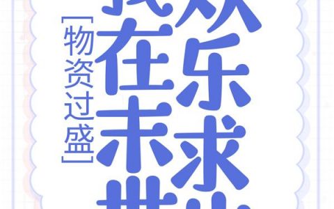 物资过盛，我在末世欢乐求生姜宁苏梦瑶全文免费阅读无弹窗大结局_（姜宁苏梦瑶）物资过盛，我在末世欢乐求生最新小说