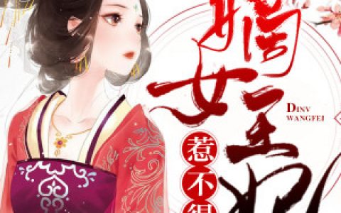 嫡女王妃惹不得（嫡女王妃惹不得）全文免费阅读无弹窗大结局_ （嫡女王妃惹不得）嫡女王妃惹不得最新章节列表