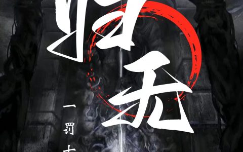 归无：一罚七罪宇邪宇邪全文免费阅读无弹窗大结局_(归无：一罚七罪)归无：一罚七罪最新章节列表笔趣阁（归无：一罚七罪）