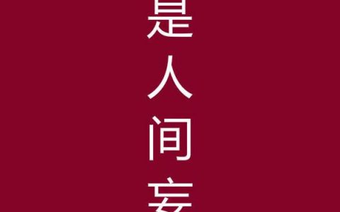 尉迟姜鸢也（爱你蓄谋已久）免费阅读无弹窗_爱你蓄谋已久尉迟姜鸢也全文免费阅读无弹窗大结局