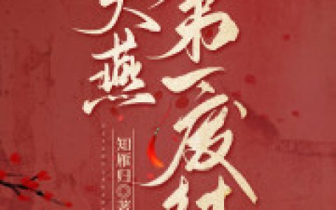 大燕第一废材沈思棠武帝全文免费阅读无弹窗大结局_(大燕第一废材)大燕第一废材最新章节列表笔趣阁（大燕第一废材）