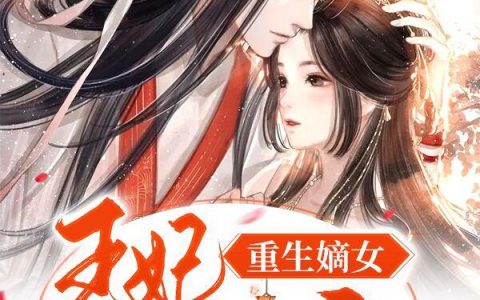 重生嫡女：王妃要和离全文免费阅读无弹窗大结局_（穆安歌夏婉央）重生嫡女：王妃要和离最新小说