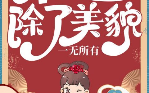 本公主除了美貌，一无所有全文免费阅读无弹窗大结局_（苏凝雪方妃）本公主除了美貌，一无所有最新小说