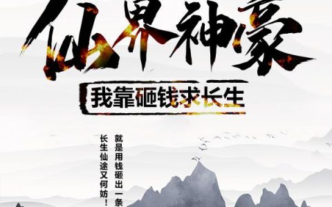 钱家终于出了个灵脉全文免费阅读无弹窗大结局_（林夕钱心远）钱家终于出了个灵脉最新小说