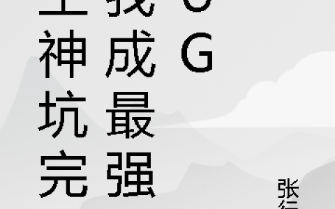 张尘暮冰蝉（被主神坑完，我成最强BUG）免费阅读无弹窗_被主神坑完，我成最强BUG张尘暮冰蝉全文免费阅读无弹窗大结局