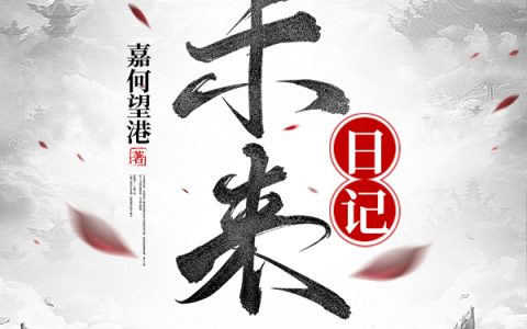 未来日记（周阳煦古文）全文免费阅读无弹窗大结局_未来日记最新章节列表