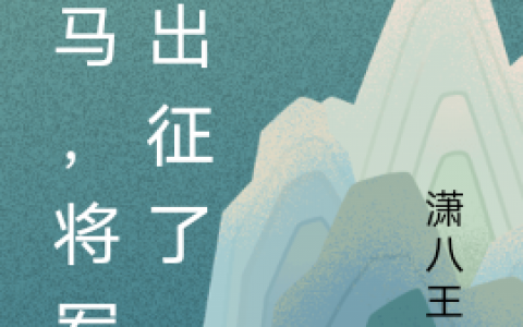 风昭昭徐晏离(驸马，将军又出征了)最新章节免费在线阅读_驸马，将军又出征了最新章节免费阅读