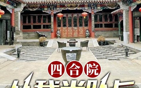 四合院：从我当队长开始秦有年陈书亭全文免费阅读无弹窗大结局_（秦有年陈书亭）四合院：从我当队长开始最新小说