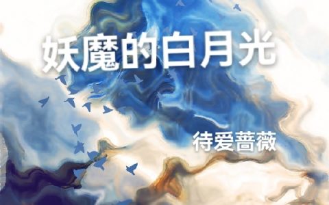 许纤凝许纤凝（妖魔的白月光）免费阅读无弹窗_妖魔的白月光许纤凝许纤凝全文免费阅读无弹窗大结局