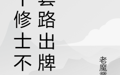 这个修士不按套路出牌（林小北徐冰冰）全文免费阅读无弹窗大结局_这个修士不按套路出牌最新章节列表_笔趣阁（林小北徐冰冰）