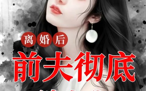 离婚后，前夫彻底迷上我（云夏顾瑾安）全文免费阅读无弹窗大结局_离婚后，前夫彻底迷上我最新章节列表