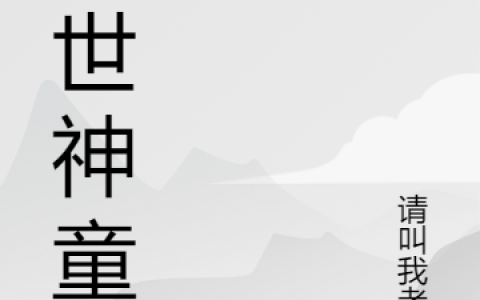 转世神童凤惟安凤惟安全文免费阅读无弹窗大结局_(转世神童)转世神童最新章节列表笔趣阁（转世神童）