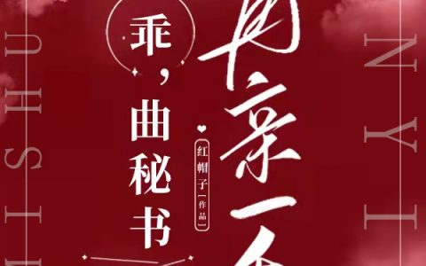 乖，曲秘书，再亲一个？（秦牧寒曲天歌）全文免费阅读无弹窗大结局_(乖，曲秘书，再亲一个？免费阅读全文大结局)最新章节列表_笔趣阁（乖，曲秘书，再亲一个？）