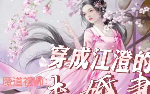 魔道祖师：穿成江澄的未婚妻莫念江澄全文免费阅读无弹窗大结局_（莫念江澄）莫念江澄最新章节列表笔趣阁（魔道祖师：穿成江澄的未婚妻）