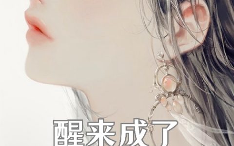 醒来成了伊丽莎白一世（伊丽莎白）全文免费阅读无弹窗大结局_（伊丽莎白）醒来成了伊丽莎白一世小说最新章节列表_笔趣阁（醒来成了伊丽莎白一世）