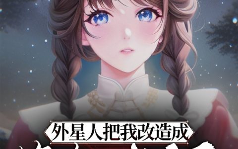 外星人把我改造成绝色女海王（王晴英）全文免费阅读无弹窗大结局_（王晴英）外星人把我改造成绝色女海王小说最新章节列表_笔趣阁（外星人把我改造成绝色女海王）