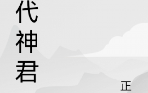 三代神君小说（于楚风）全文免费阅读无弹窗大结局_于楚风（三代神君于楚风免费阅读）最新章节列表_笔趣阁（于楚风）