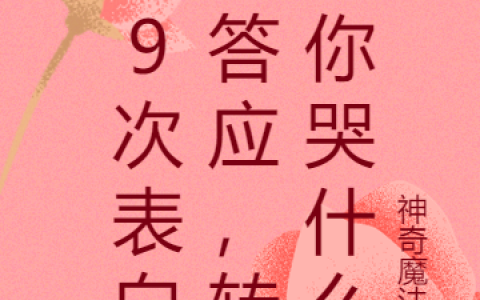 99次表白不答应，转身你哭什么（黄晨）全文免费阅读无弹窗大结局_（99次表白不答应，转身你哭什么）99次表白不答应，转身你哭什么免费阅读全文最新章节列表_笔趣阁（99次表白不答应，转身你哭什么）