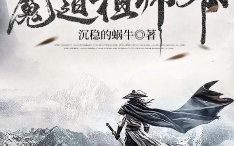 凌天李云天（我夺舍了魔道祖师爷）免费阅读无弹窗_我夺舍了魔道祖师爷凌天李云天全文免费阅读无弹窗大结局